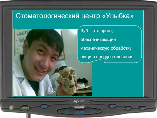 Стоматологический центр «Улыбка» Зуб – это орган, обеспечивающий механическую обработку пищи в процессе жевания.