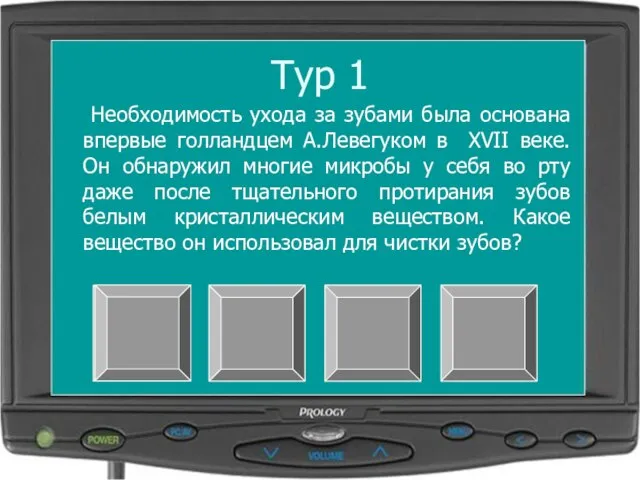 Тур 1 Необходимость ухода за зубами была основана впервые голландцем А.Левегуком в