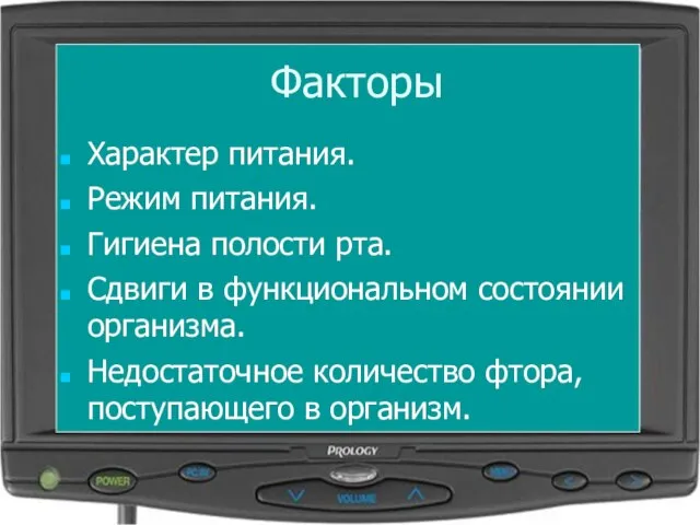 Факторы Характер питания. Режим питания. Гигиена полости рта. Сдвиги в функциональном состоянии