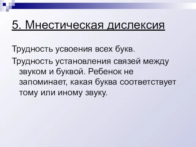 5. Мнестическая дислексия Трудность усвоения всех букв. Трудность установления связей между звуком