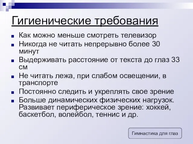 Гигиенические требования Как можно меньше смотреть телевизор Никогда не читать непрерывно более