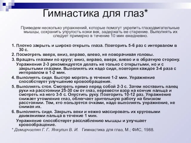 Гимнастика для глаз* Приведем несколько упражнений, которые помогут укрепить глазодвигательные мышцы, сохранить