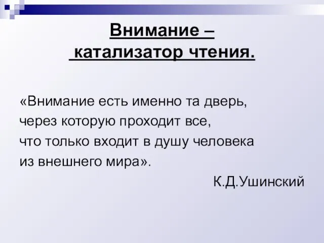 Внимание – катализатор чтения. «Внимание есть именно та дверь, через которую проходит