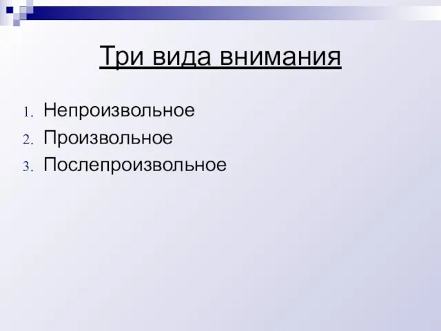 Три вида внимания Непроизвольное Произвольное Послепроизвольное