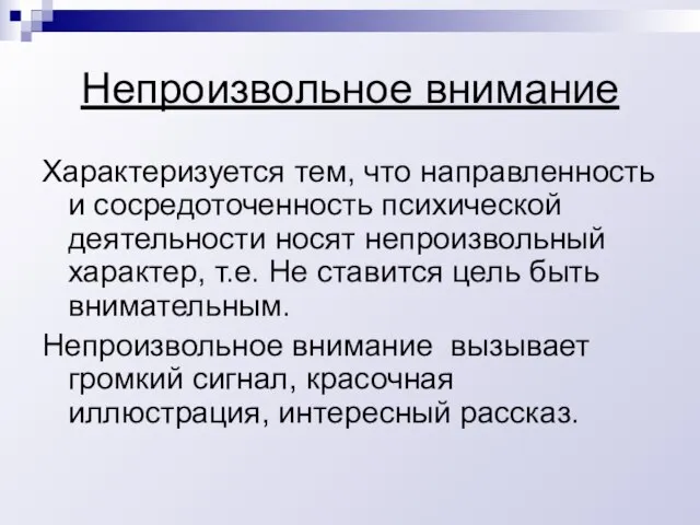 Непроизвольное внимание Характеризуется тем, что направленность и сосредоточенность психической деятельности носят непроизвольный