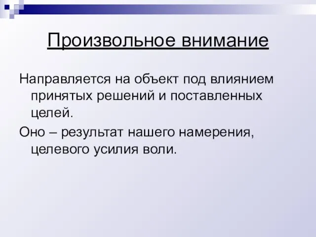 Произвольное внимание Направляется на объект под влиянием принятых решений и поставленных целей.