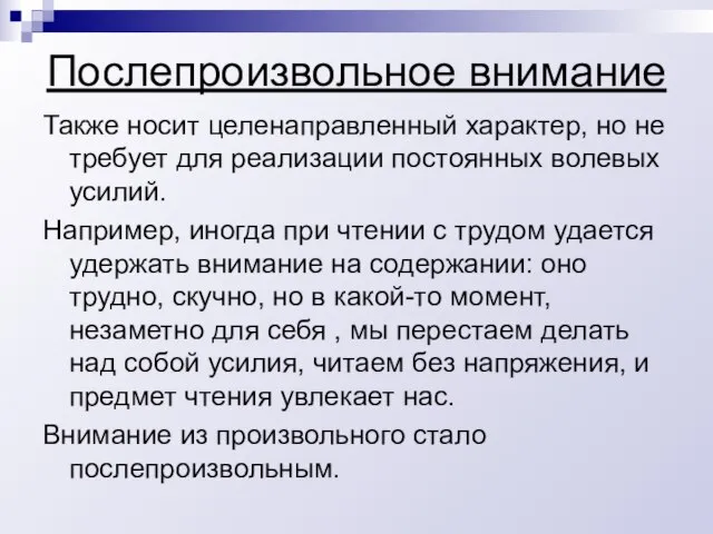 Послепроизвольное внимание Также носит целенаправленный характер, но не требует для реализации постоянных