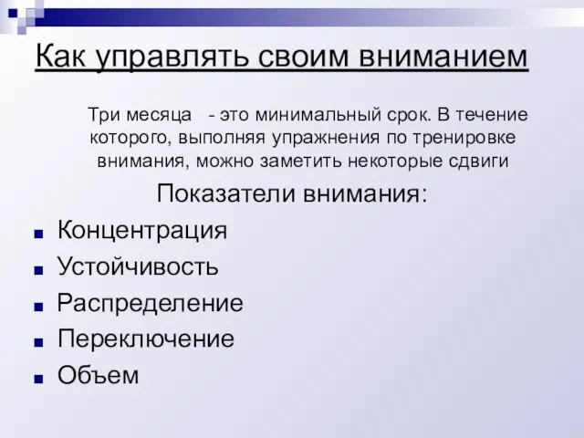 Как управлять своим вниманием Три месяца - это минимальный срок. В течение