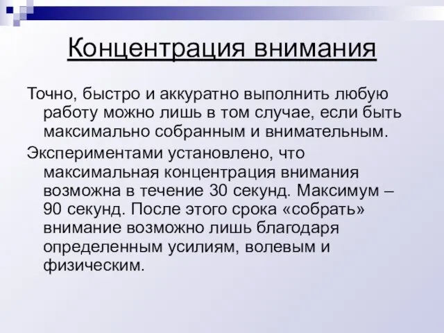 Концентрация внимания Точно, быстро и аккуратно выполнить любую работу можно лишь в