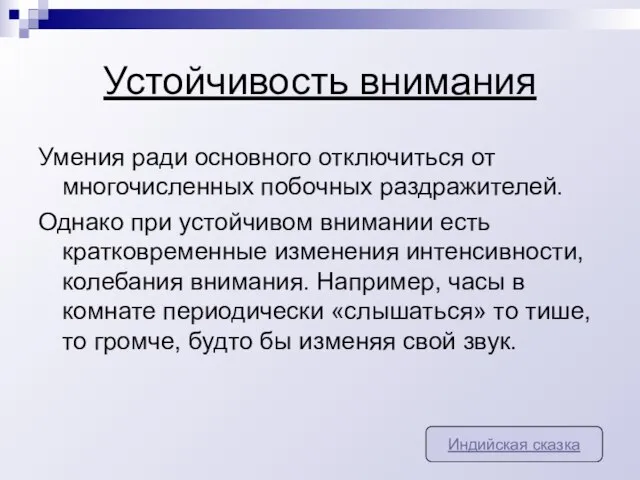 Устойчивость внимания Умения ради основного отключиться от многочисленных побочных раздражителей. Однако при