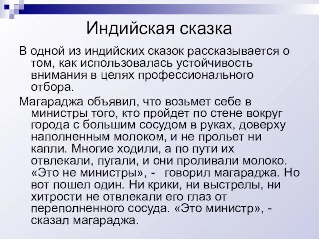 Индийская сказка В одной из индийских сказок рассказывается о том, как использовалась