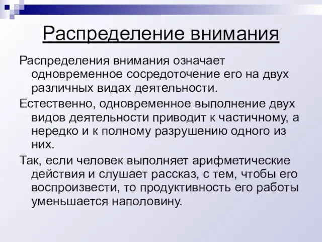 Распределение внимания Распределения внимания означает одновременное сосредоточение его на двух различных видах