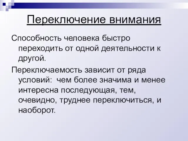 Переключение внимания Способность человека быстро переходить от одной деятельности к другой. Переключаемость