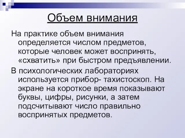 Объем внимания На практике объем внимания определяется числом предметов, которые человек может