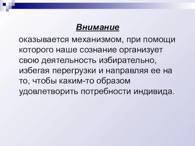 Внимание оказывается механизмом, при помощи которого наше сознание организует свою деятельность избирательно,