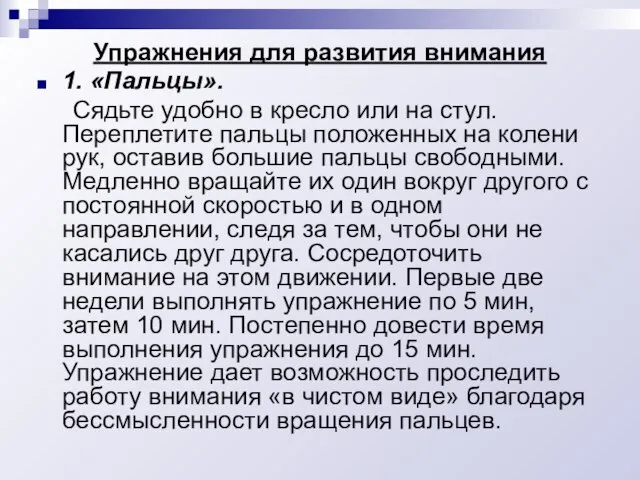 Упражнения для развития внимания 1. «Пальцы». Сядьте удобно в кресло или на