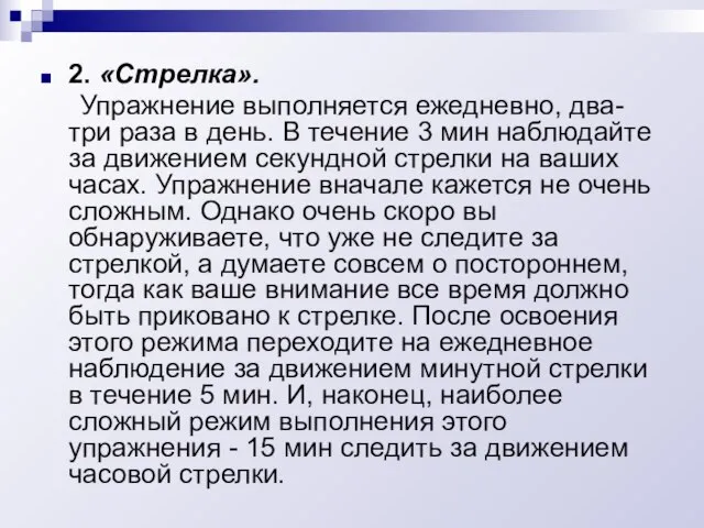 2. «Стрелка». Упражнение выполняется ежедневно, два-три раза в день. В течение 3