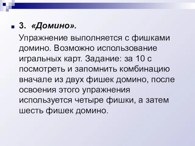 3. «Домино». Упражнение выполняется с фишками домино. Возможно использование игральных карт. Задание: