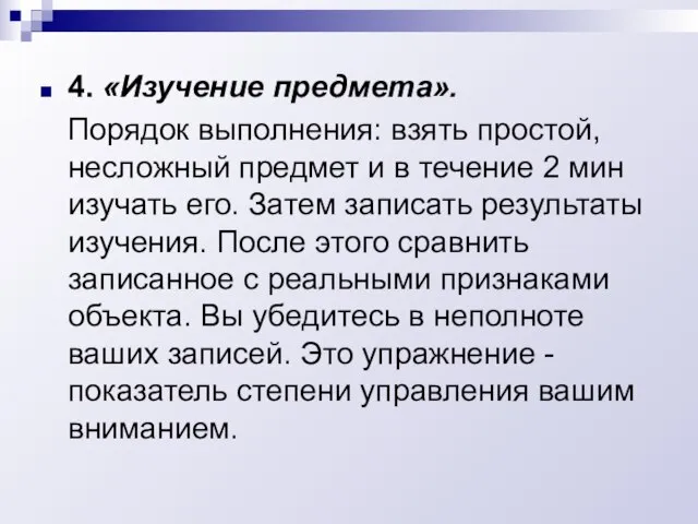 4. «Изучение предмета». Порядок выполнения: взять простой, несложный предмет и в течение