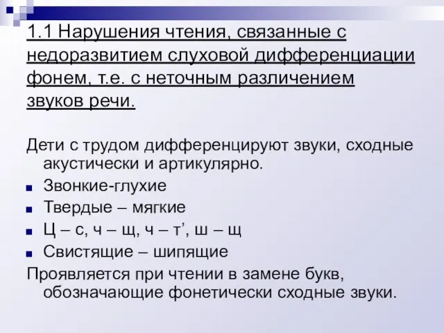 1.1 Нарушения чтения, связанные с недоразвитием слуховой дифференциации фонем, т.е. с неточным