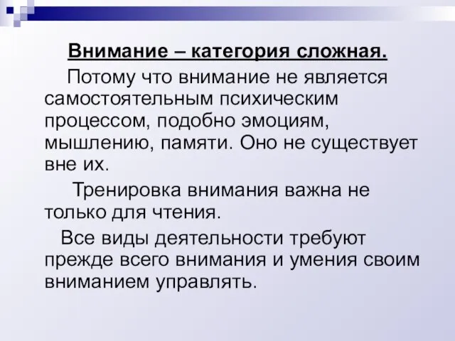 Внимание – категория сложная. Потому что внимание не является самостоятельным психическим процессом,