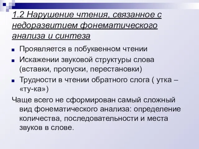 1.2 Нарушение чтения, связанное с недоразвитием фонематического анализа и синтеза Проявляется в