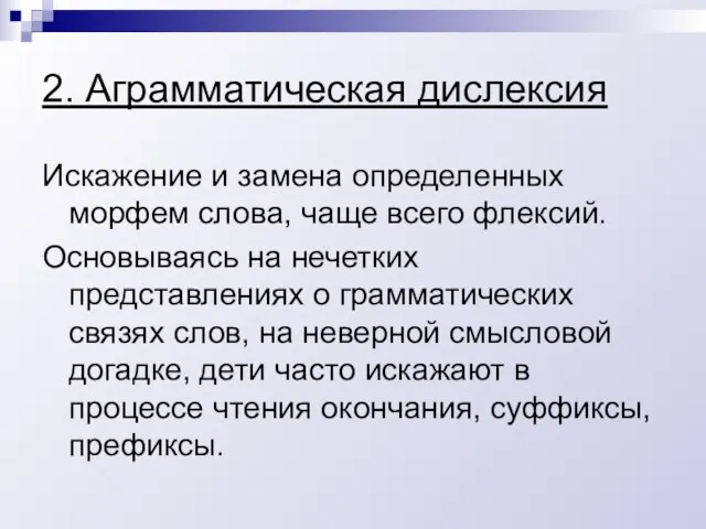 2. Аграмматическая дислексия Искажение и замена определенных морфем слова, чаще всего флексий.