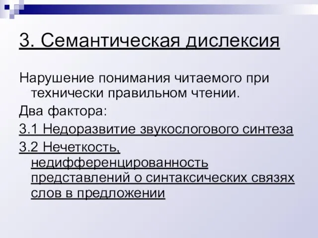 3. Семантическая дислексия Нарушение понимания читаемого при технически правильном чтении. Два фактора: