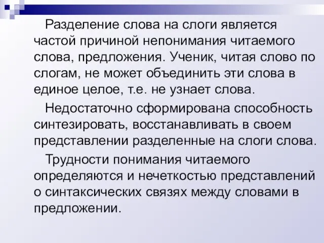 Разделение слова на слоги является частой причиной непонимания читаемого слова, предложения. Ученик,