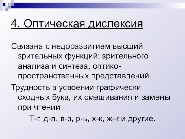 4. Оптическая дислексия Связана с недоразвитием высший зрительных функций: зрительного анализа и