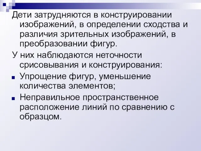 Дети затрудняются в конструировании изображений, в определении сходства и различия зрительных изображений,