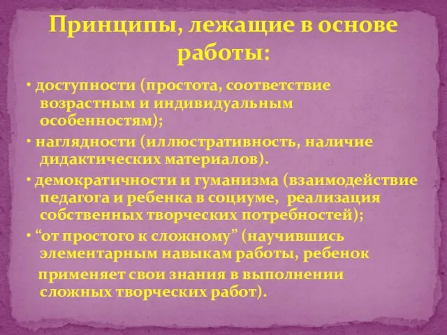 • доступности (простота, соответствие возрастным и индивидуальным особенностям); • наглядности (иллюстративность, наличие