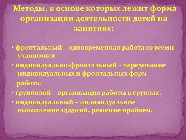 • фронтальный – одновременная работа со всеми учащимися • индивидуально-фронтальный – чередование