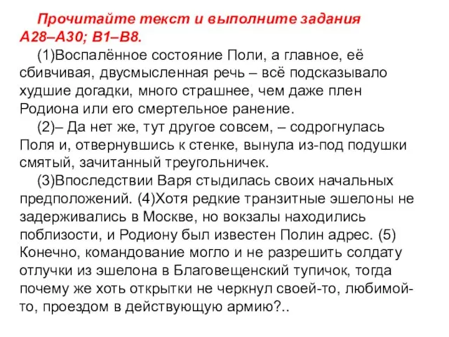 Прочитайте текст и выполните задания A28–A30; B1–B8. (1)Воспалённое состояние Поли, а главное,