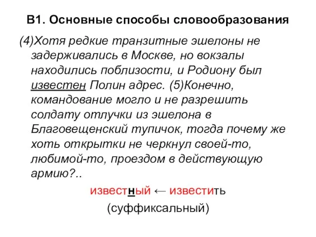 В1. Основные способы словообразования (4)Хотя редкие транзитные эшелоны не задерживались в Москве,