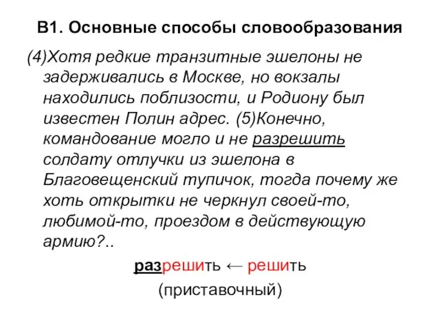 В1. Основные способы словообразования (4)Хотя редкие транзитные эшелоны не задерживались в Москве,