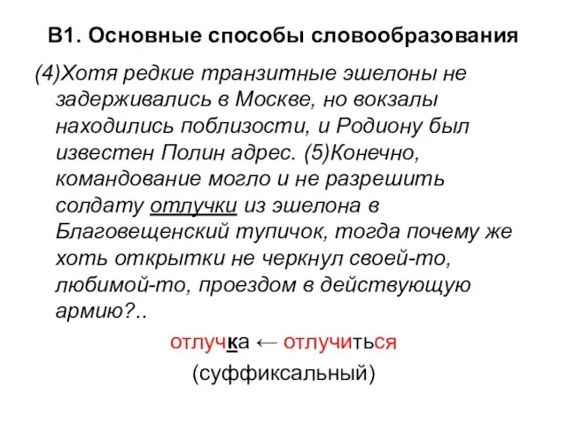 В1. Основные способы словообразования (4)Хотя редкие транзитные эшелоны не задерживались в Москве,