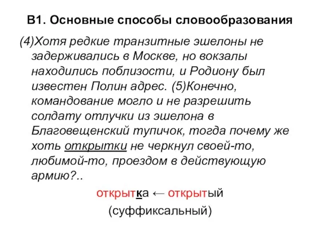 В1. Основные способы словообразования (4)Хотя редкие транзитные эшелоны не задерживались в Москве,