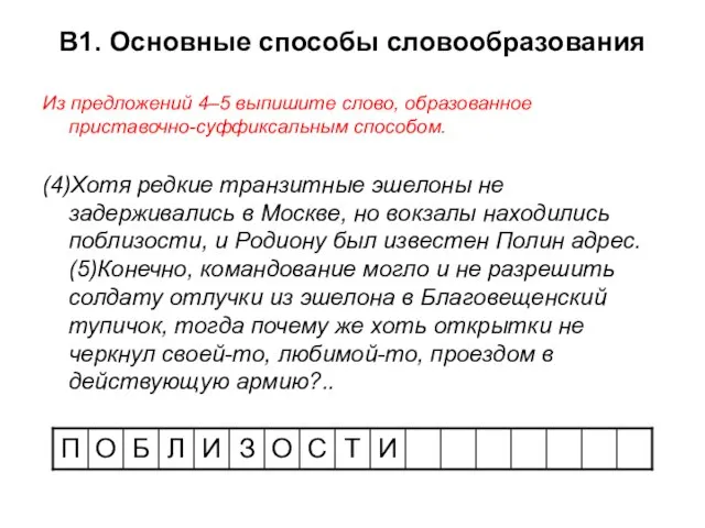 В1. Основные способы словообразования Из предложений 4–5 выпишите слово, образованное приставочно-суффиксальным способом.