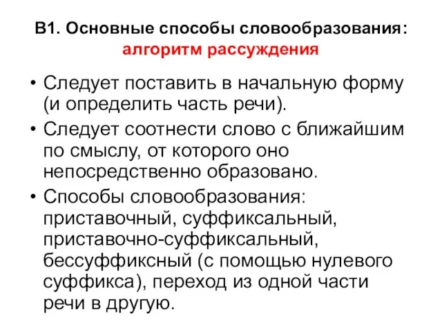 В1. Основные способы словообразования: алгоритм рассуждения Следует поставить в начальную форму (и