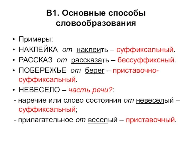 В1. Основные способы словообразования Примеры: НАКЛЕЙКА от наклеить – суффиксальный. РАССКАЗ от