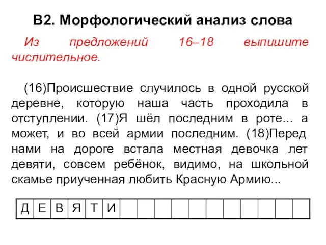 В2. Морфологический анализ слова Из предложений 16–18 выпишите числительное. (16)Происшествие случилось в