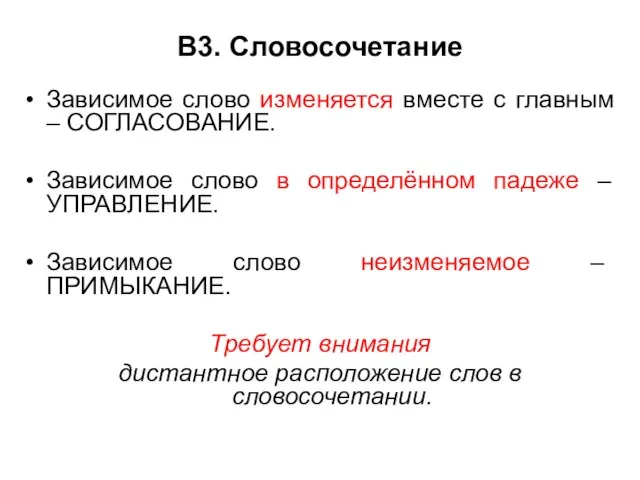 В3. Словосочетание Зависимое слово изменяется вместе с главным – СОГЛАСОВАНИЕ. Зависимое слово