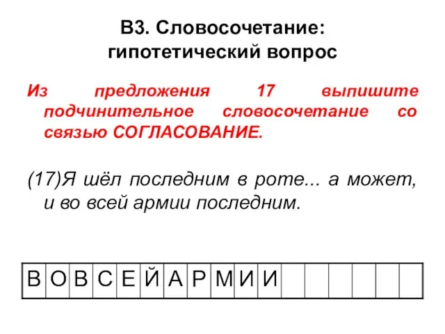 В3. Словосочетание: гипотетический вопрос Из предложения 17 выпишите подчинительное словосочетание со связью