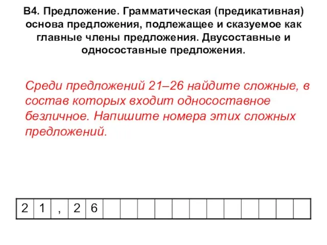 В4. Предложение. Грамматическая (предикативная) основа предложения, подлежащее и сказуемое как главные члены