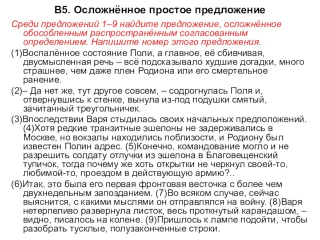 В5. Осложнённое простое предложение Среди предложений 1–9 найдите предложение, осложнённое обособленным распространённым