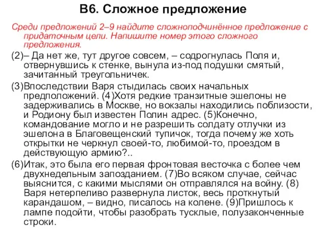 В6. Сложное предложение Среди предложений 2–9 найдите сложноподчинённое предложение с придаточным цели.