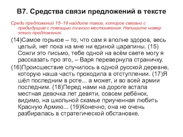 В7. Средства связи предложений в тексте Среди предложений 15–19 найдите такое, которое