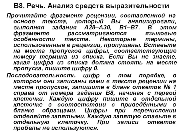 В8. Речь. Анализ средств выразительности Прочитайте фрагмент рецензии, составленной на основе текста,