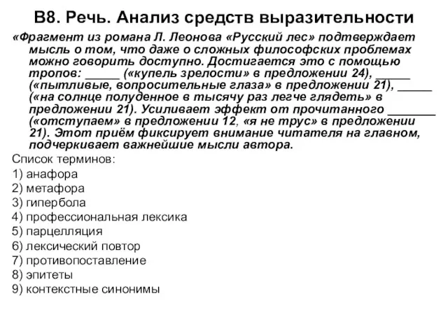 В8. Речь. Анализ средств выразительности «Фрагмент из романа Л. Леонова «Русский лес»